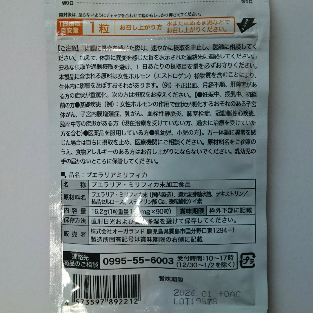 ogaland(オーガランド)のプエラリア ミリフィカ  約6ヶ月分  サプリメント 食品/飲料/酒の健康食品(その他)の商品写真