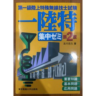 本「第一級陸上特殊無線技士試験 集中ゼミ」(科学/技術)