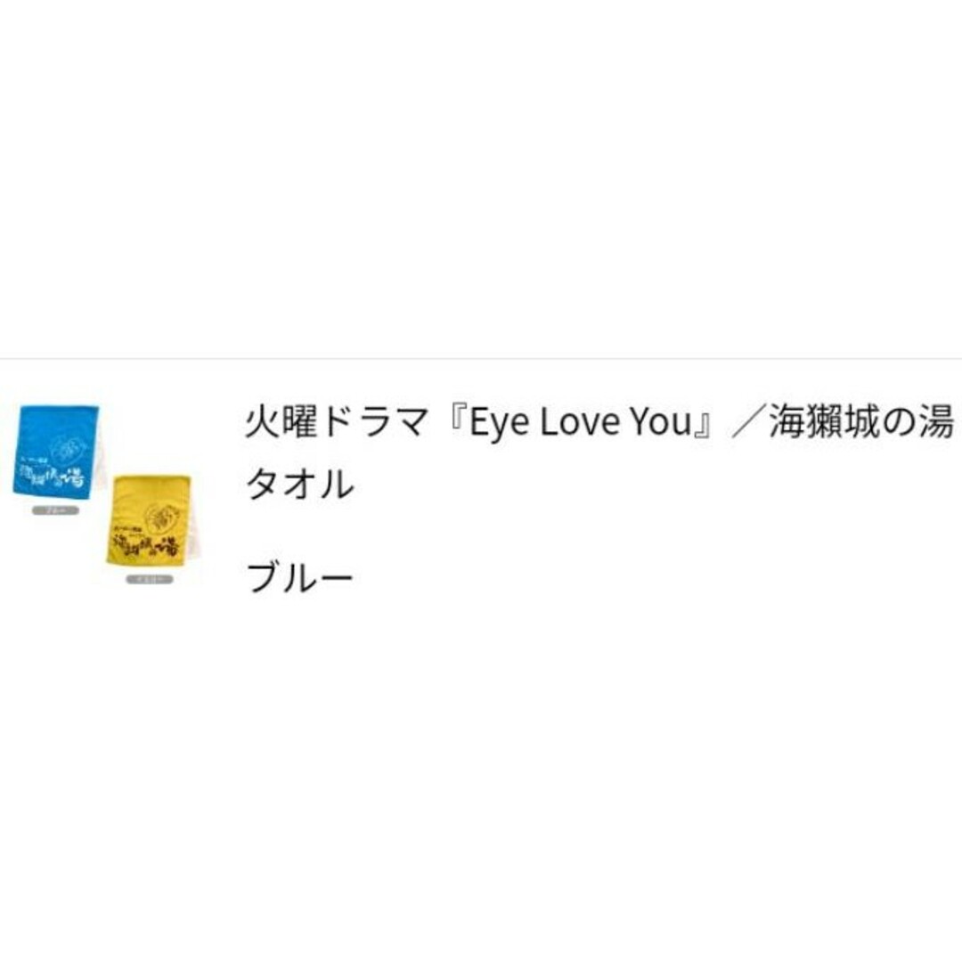 火曜ドラマ『Eye Love You』 ラッきゅん タオル エンタメ/ホビーのおもちゃ/ぬいぐるみ(キャラクターグッズ)の商品写真