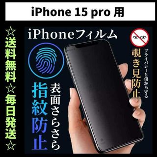 iPhone15pro フィルム 覗き見防止 プライバシー 指紋防止 さらさら