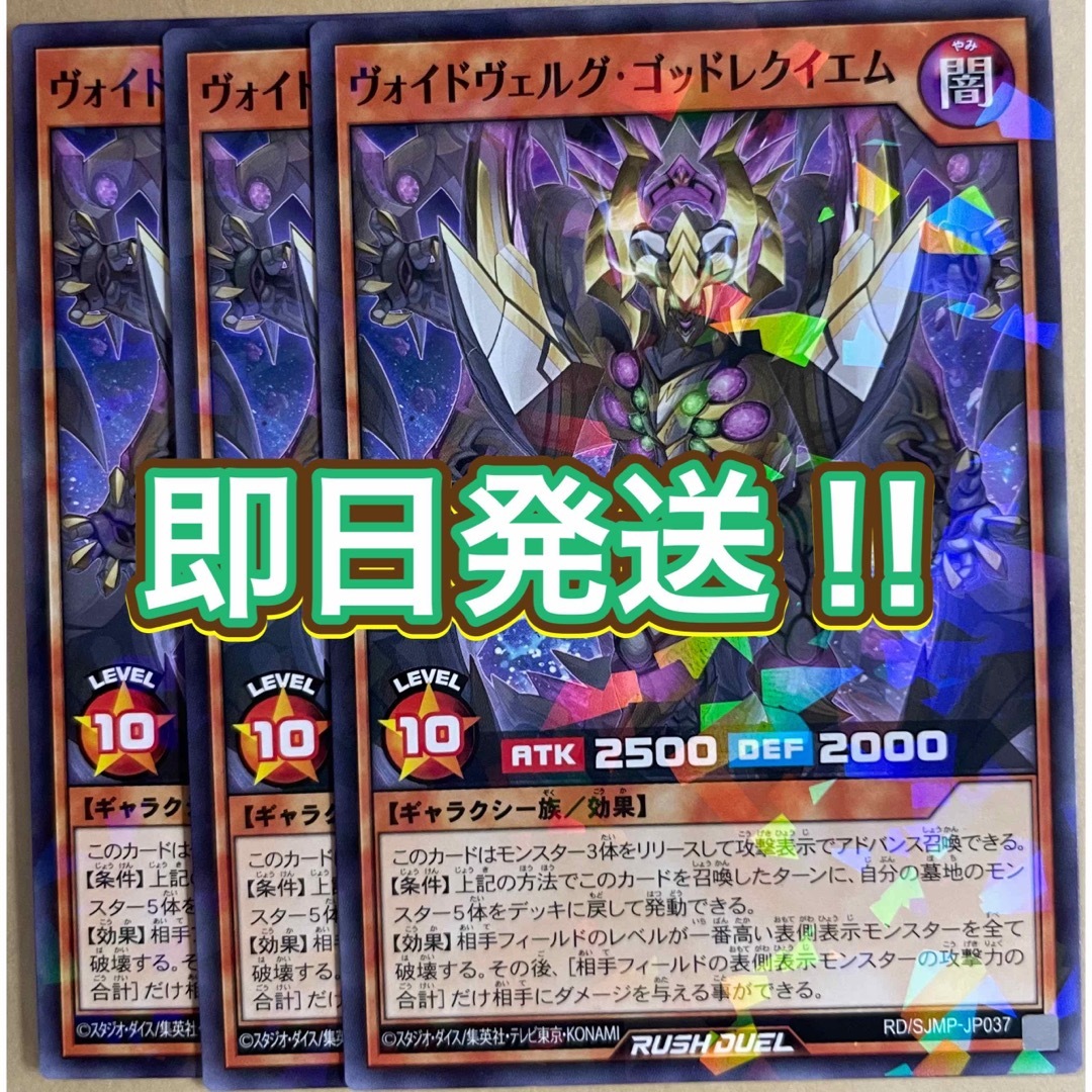 遊戯王　ラッシュデュエル　ヴォイドヴェルグゴッドレクイエム　3枚セット エンタメ/ホビーのトレーディングカード(シングルカード)の商品写真