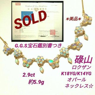 碌山☆ロクザン＊オパールネックレス＊K14/K18＊約39.5㎝＊約5.9g美品