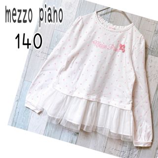 mezzo piano - メゾピアノ 140 カットソー長袖　裾チュール　ドット柄　可愛い　女の子トップス