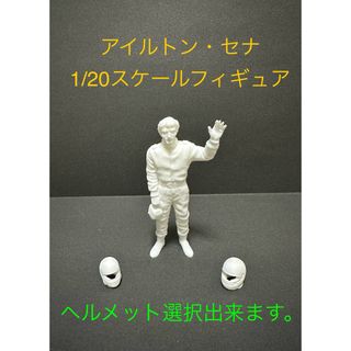 アイルトン・セナ 1/20スケール フィギュア ヘルメット付き(プラモデル)