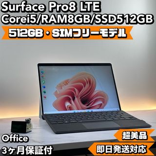 マイクロソフト(Microsoft)の即配　Surface Pro8 LTE i5 8 SSD 512 Office(タブレット)