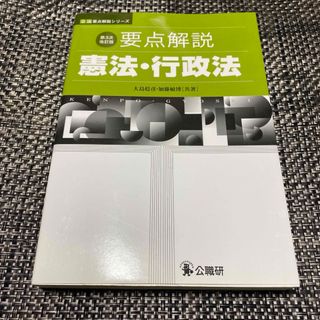 要点解説 憲法・行政法(資格/検定)