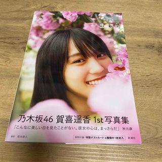 乃木坂４６賀喜遥香１ｓｔ写真集　まっさら(アート/エンタメ)