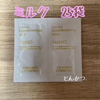 シャンソンケショウヒン(CHANSON COSMETICS)のシャンソン化粧品 シャンソニエミルク(乳液/ミルク)