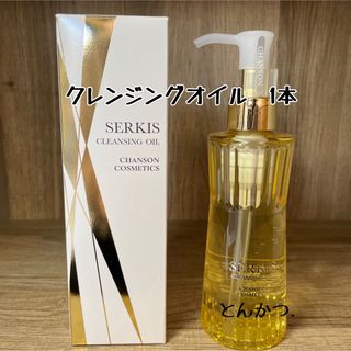 シャンソンケショウヒン(CHANSON COSMETICS)のシャンソン化粧品 セルキス クレンジングオイル(クレンジング/メイク落とし)