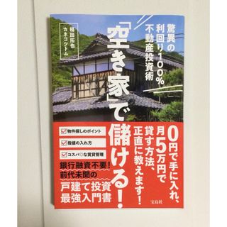 タカラジマシャ(宝島社)の「空き家」で儲ける！驚異の利回り１００％不動産投資術(ビジネス/経済)