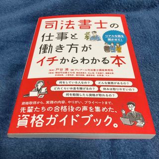 司法書士の仕事と働き方がイチからわかる本(資格/検定)