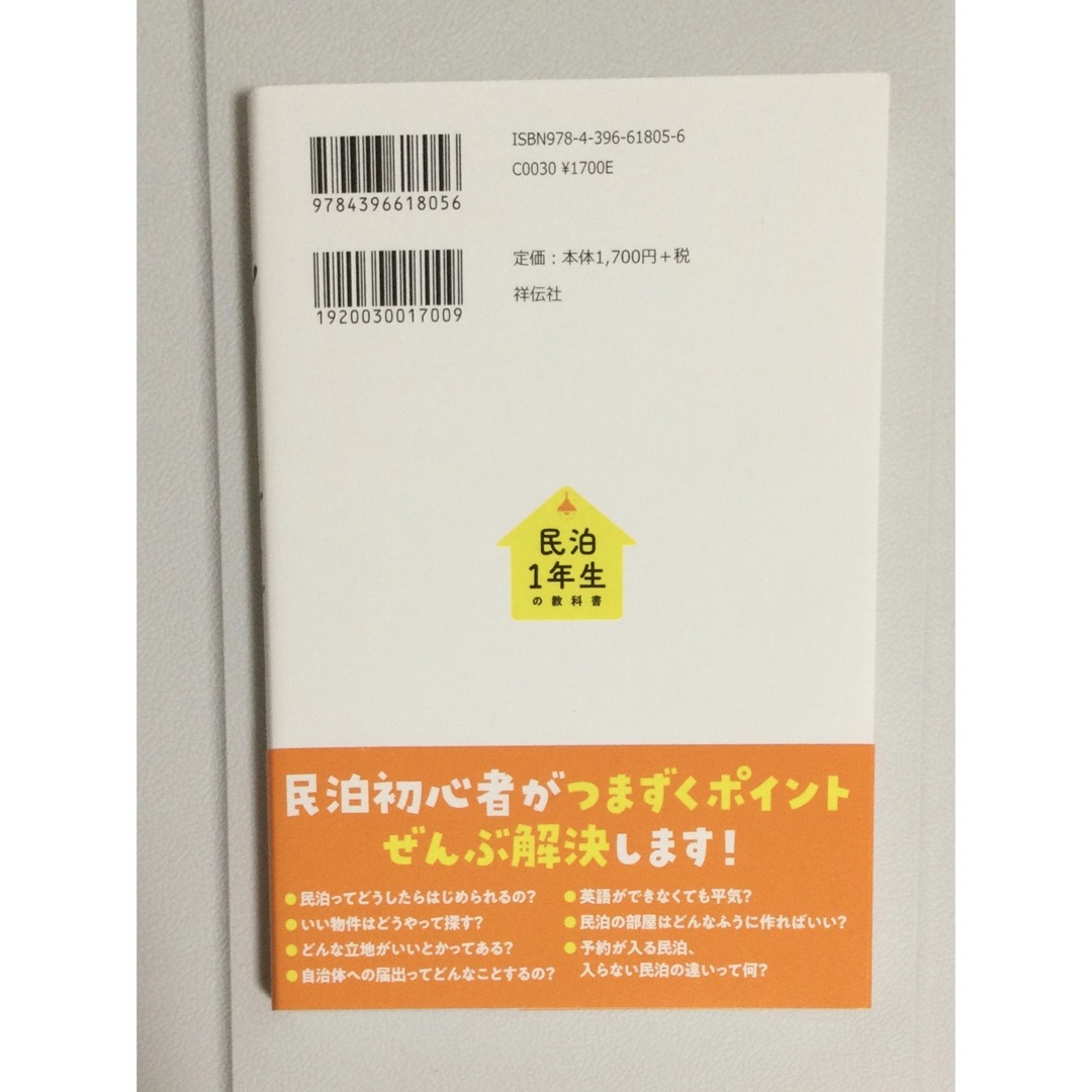 民泊１年生の教科書　未経験、副業でもできる！ エンタメ/ホビーの本(ビジネス/経済)の商品写真