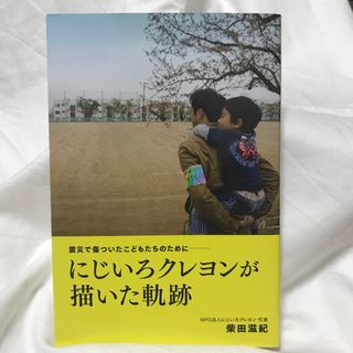 にじいろクレヨンが描いた軌跡 : 震災で傷ついたこどもたちのために(人文/社会)