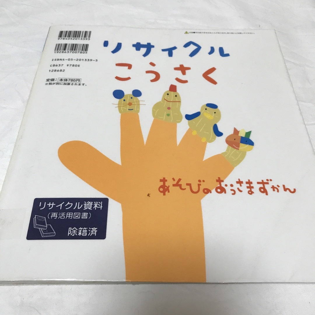 リサイクルこうさく : いらないものでつくろうたからもの エンタメ/ホビーの本(絵本/児童書)の商品写真