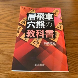 居飛車穴熊の教科書　　高橋道雄(囲碁/将棋)