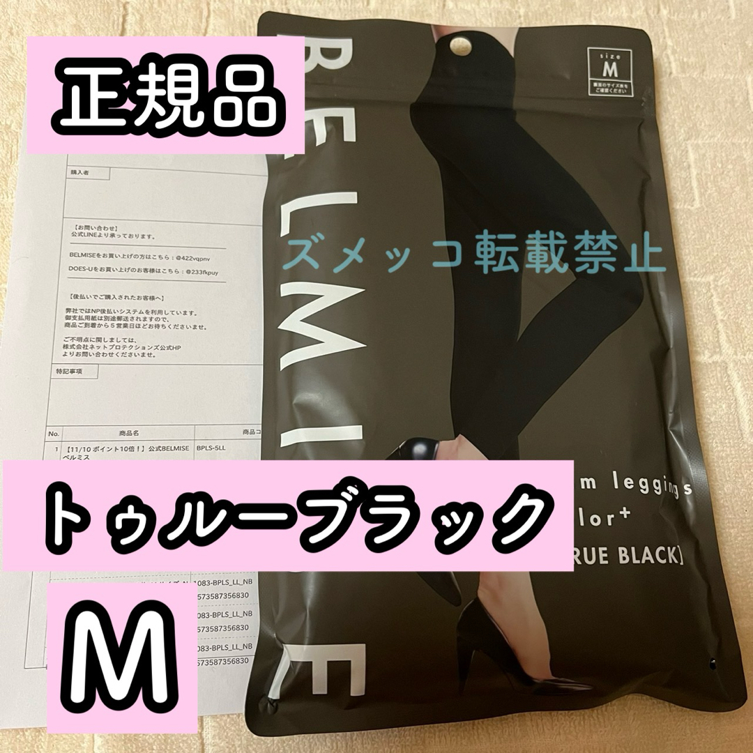 BELMISE(ベルミス)のベルミス　スリムレギンス　カラープラス　トゥルーブラック　Mサイズ　正規品 レディースのレッグウェア(レギンス/スパッツ)の商品写真