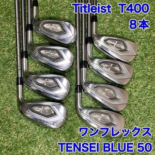 タイトリスト(Titleist)のタイトリスト　T400 アイアン8本　ゴルフクラブ　Titleist(クラブ)