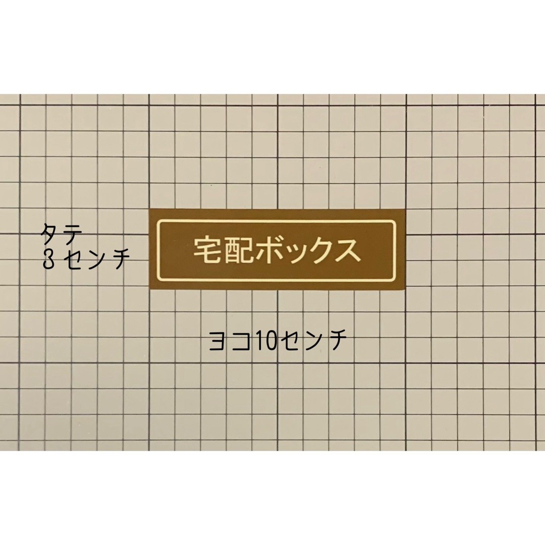 宅配ボックス用ステッカー　ゴシック体　ブラウン　ハンドメイド インテリア/住まい/日用品のインテリア/住まい/日用品 その他(その他)の商品写真