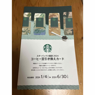 スターバックス(Starbucks)の【新品未使用】匿名配送 スターバックス　スタバ　コーヒー豆　引き換え券　カード(フード/ドリンク券)