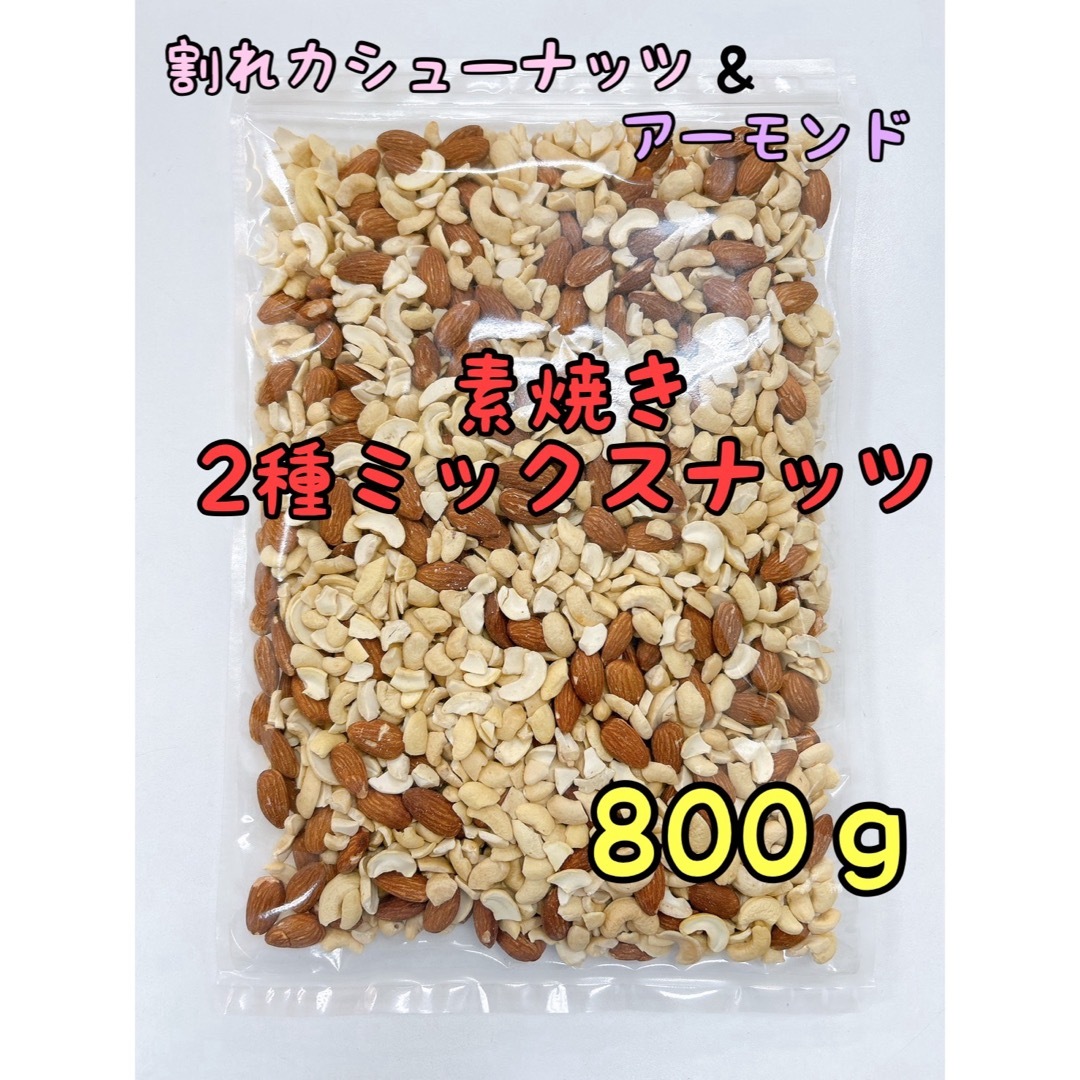 限定セール！無添加インド産割れカシューナッツ&アーモンド800g ミックスナッツ 食品/飲料/酒の食品(菓子/デザート)の商品写真