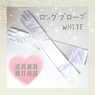 ウェディング グローブ 白 手袋 ロング ドレス 結婚式 サテン ブライダル(手袋)