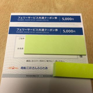 商船三井　株主優待　ご優待券　フェリー(その他)