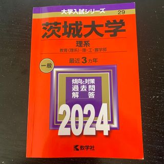 キョウガクシャ(教学社)の赤本　茨城大学　2024 理系(語学/参考書)