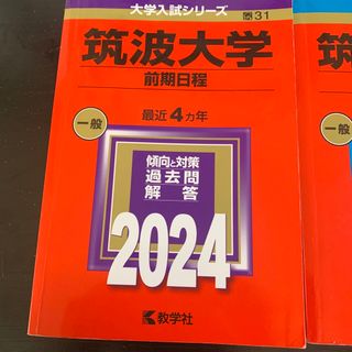 キョウガクシャ(教学社)の赤本　筑波大学　　2024 2023 2018(語学/参考書)