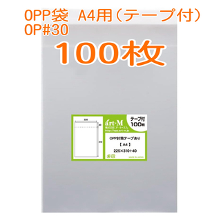 ★大特価★ 新品 OPP袋 A4用 テープ付 100枚 (送料込)(ラッピング/包装)