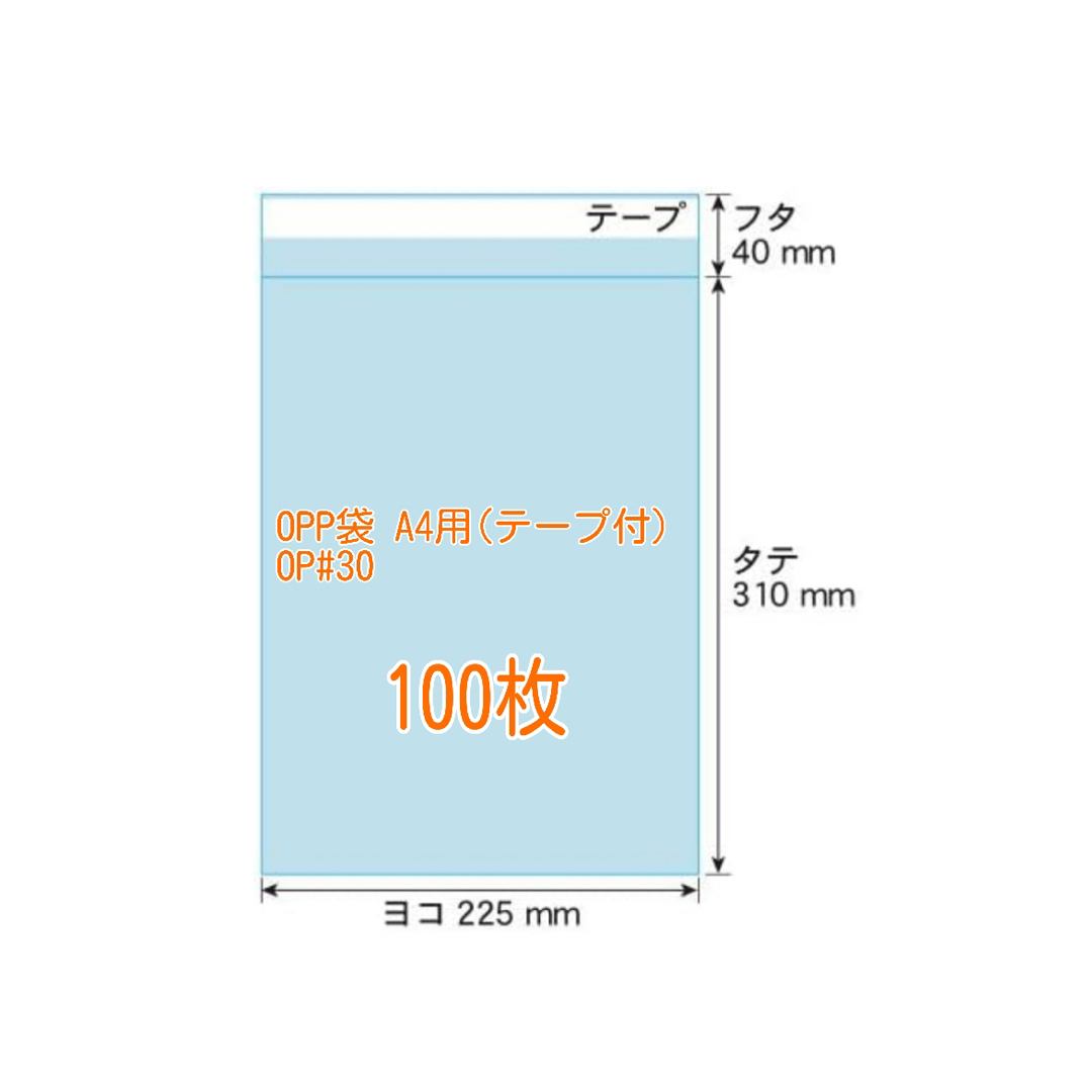 ★大特価★ 新品 OPP袋 A4用 テープ付 100枚 (送料込) インテリア/住まい/日用品のオフィス用品(ラッピング/包装)の商品写真