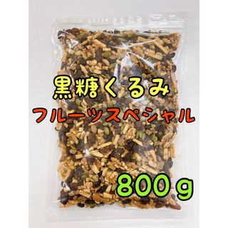 黒糖くるみ フルーツスペシャル 800g ミックスナッツ　(菓子/デザート)