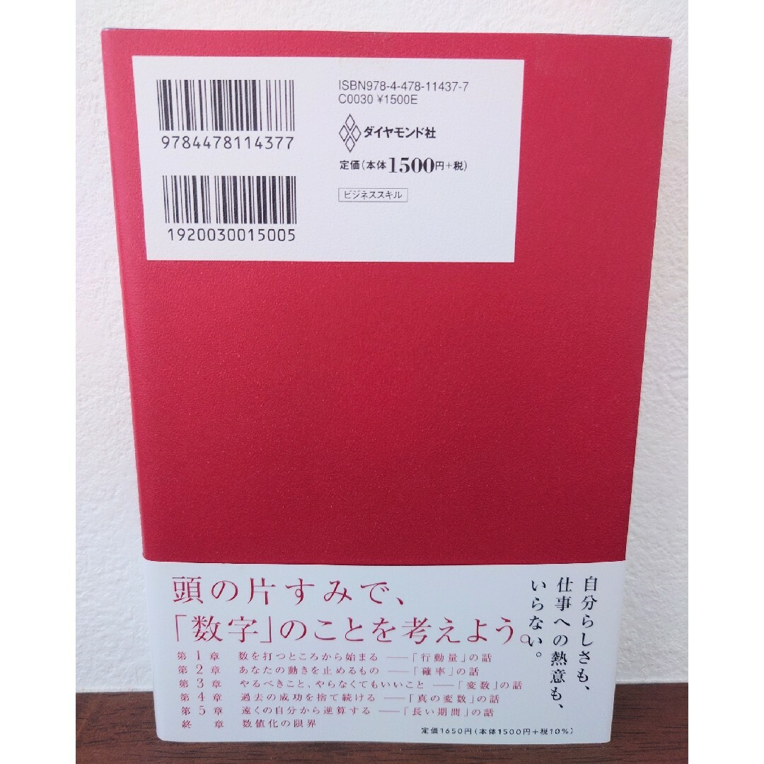 ダイヤモンド社(ダイヤモンドシャ)の数値化の鬼 エンタメ/ホビーの本(ビジネス/経済)の商品写真