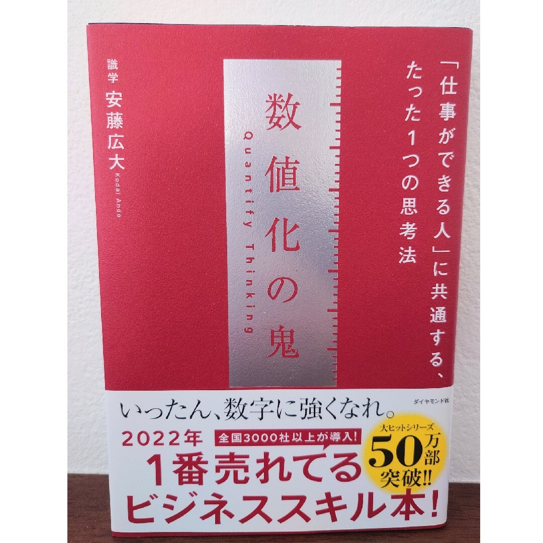 ダイヤモンド社(ダイヤモンドシャ)の数値化の鬼 エンタメ/ホビーの本(ビジネス/経済)の商品写真