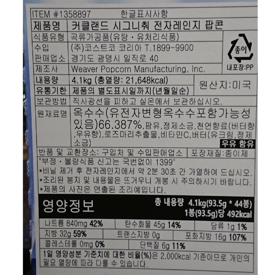 KIRKLAND(カークランド)のコストコ カークランド ポップコーン 12袋 食品/飲料/酒の食品(菓子/デザート)の商品写真