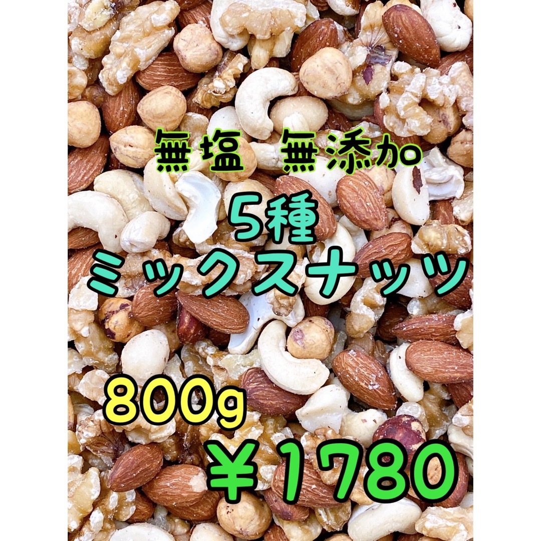 5種ミックスナッツ800g 無塩・無添加 アーモンド カシュー クルミ a 食品/飲料/酒の食品(菓子/デザート)の商品写真