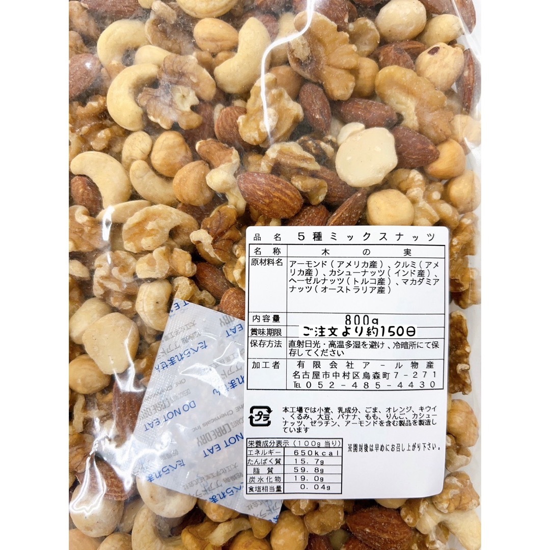 5種ミックスナッツ800g 無塩・無添加 アーモンド カシュー クルミ a 食品/飲料/酒の食品(菓子/デザート)の商品写真