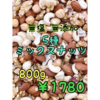 5種ミックスナッツ800g 無塩・無添加 アーモンド カシュー クルミ a(菓子/デザート)