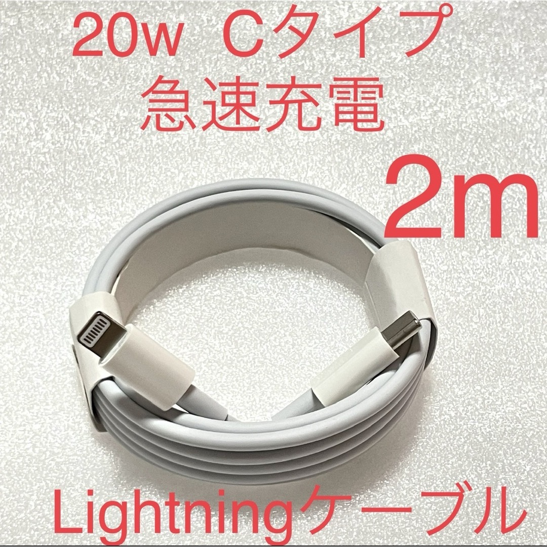 iPhone 充電ケーブルType C ライトニング 2m 　Lightning スマホ/家電/カメラのスマートフォン/携帯電話(バッテリー/充電器)の商品写真