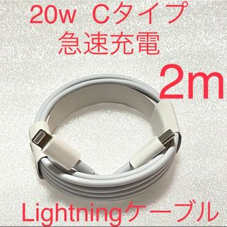 iPhone 充電ケーブルType C ライトニング 2m 　Lightning(バッテリー/充電器)