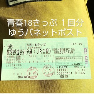 ジェイアール(JR)の青春18きっぷ １回分 2024春(鉄道乗車券)