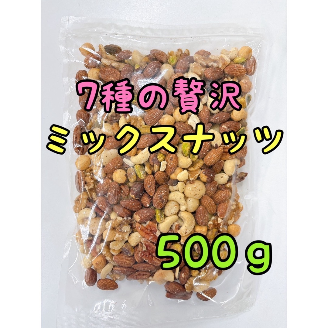 ☆特別セール☆7種の贅沢なミックスナッツ 500g 素焼きアーモンド クルミ 食品/飲料/酒の食品(菓子/デザート)の商品写真