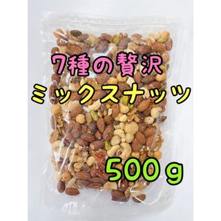 ☆特別セール☆7種の贅沢なミックスナッツ 500g 素焼きアーモンド クルミ(菓子/デザート)