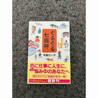 ゲントウシャ(幻冬舎)のぐるぐる七福神　ワンピース　セット(文学/小説)