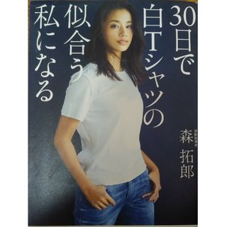 ３０日で白Ｔシャツの似合う私になる(ファッション/美容)