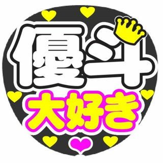 優斗　大好き　コンサート応援手作りうちわファンサ文字シール(アイドルグッズ)