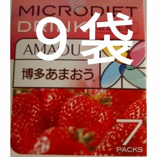 博多あまおう　９袋　限定生産　マイクロダイエット ドリンク(ダイエット食品)