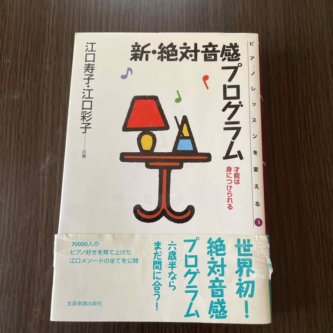 新・絶対音感プログラム エンタメ/ホビーの本(その他)の商品写真