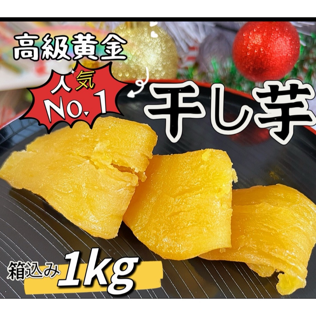 新物　無添加　トップクラスの美味しさ！　訳あり　黄金干し芋箱込み1kg 食品/飲料/酒の食品(菓子/デザート)の商品写真