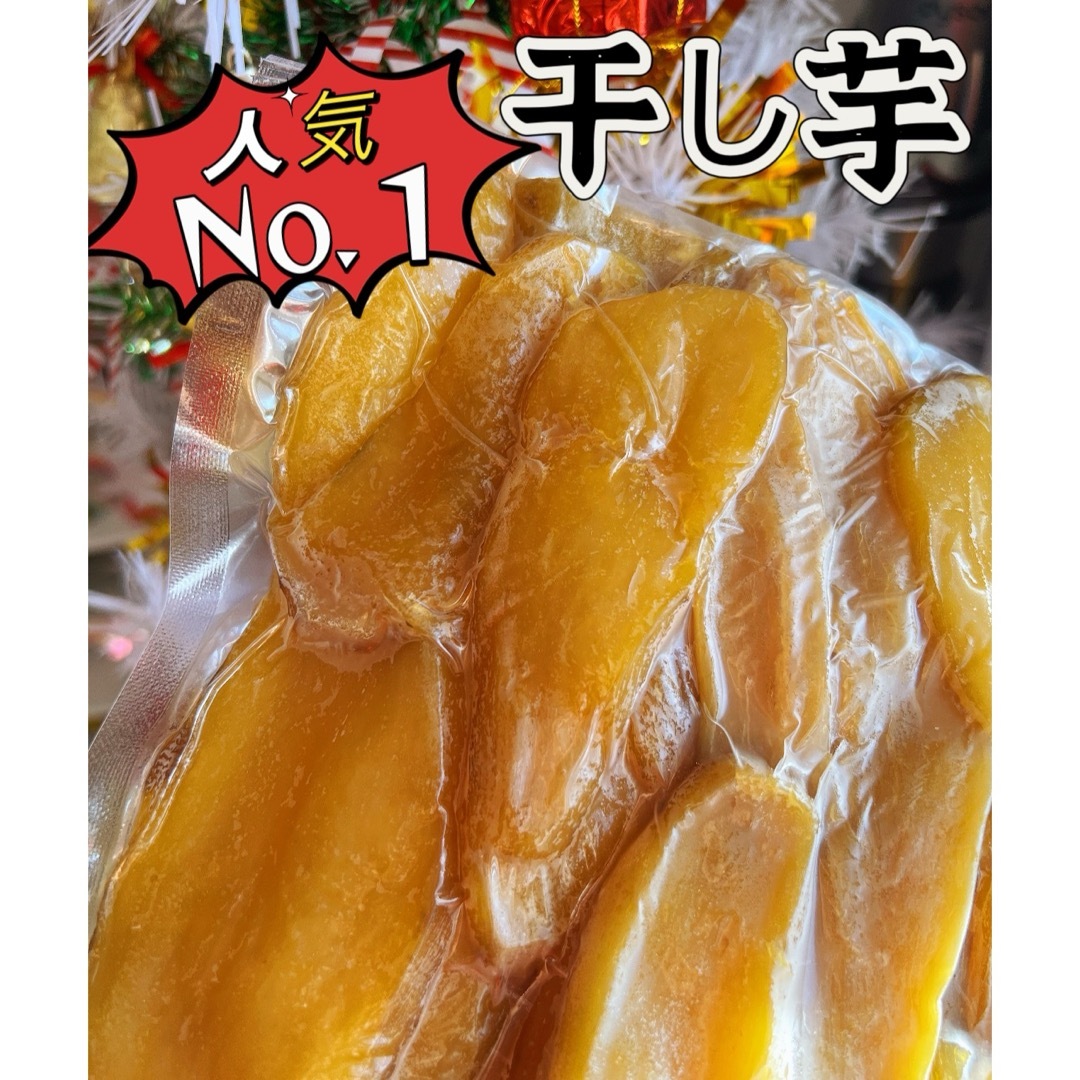 新物　無添加　トップクラスの美味しさ！　訳あり　黄金干し芋箱込み1kg 食品/飲料/酒の食品(菓子/デザート)の商品写真