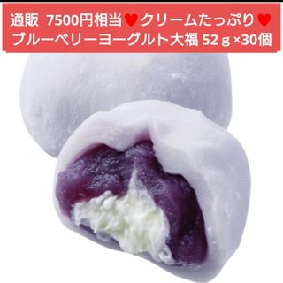 ブルーベリーヨーグルト大福  52g ×30個 ブルーベリー  ヨーグルト 餅(菓子/デザート)